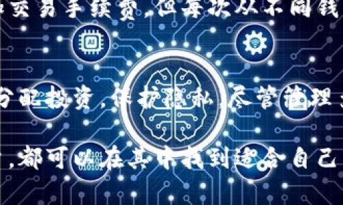 小狐狸的用户可以创建多个钱包，具体数量并没有明确限制。每个小狐狸（MetaMask）钱包都是独立的，可以用来管理不同的加密货币和资产。用户可以根据自己的需要创建多个钱包，以便于分散资产，进行更安全的管理，或是方便进行不同的投资或交易。

### 小狐狸钱包的创建与管理

小狐狸钱包的基本信息
小狐狸钱包，或称MetaMask，是一种流行的以太坊钱包，它不仅支持以太坊，还可以支持以太坊链上的各种ERC-20代币。用户能够通过小狐狸钱包与去中心化应用（DApps）进行互动，进行数字货币的交易和管理。

创建多个钱包的优势
那么，为什么有人会选择创建多个小狐狸钱包呢？这里有几个理由：
ul
    listrong资产分散：/strong将资产分散到不同的钱包中，可以降低单一钱包被黑客攻击的风险。/li
    listrong隐私保护：/strong使用不同的钱包可以增强隐私性，不同的钱包之间的交易底层是分开的，减少追踪风险。/li
    listrong项目管理：/strong如果你参与了多个加密项目，可以为每个项目创建单独的钱包，管理起来会更加清晰。/li
    listrong安全性：/strong定期更换钱包，能够提高资产的安全性，及时发现潜在的安全问题。/li
/ul

如何创建新钱包
在小狐狸中创建新钱包的过程其实非常简单，以下是一些基本步骤：
ol
    li打开小狐狸扩展程序或移动应用。/li
    li在界面中选择“创建钱包”选项。/li
    li按照屏幕上的指示，设置钱包密码，并牢记这个密码。/li
    li备份助记词，这是恢复钱包的关键。请确保将其存放在安全的地方。/li
/ol
完成以上步骤后，你就成功创建了一个新钱包。在此基础上，你可以重复以上过程，创建尽可能多的钱包，根据需要进行管理。

管理多个钱包的技巧
虽然小狐狸允许用户创建多个钱包，但管理这些钱包也是一项挑战。让我们看看一些实用的管理技巧：
ul
    listrong合理命名：/strong为每个钱包取一个容易记住的名字，方便区分不同的用途。/li
    listrong使用密码管理工具：/strong对不同钱包的密码和助记词进行安全存储，防止遗失。/li
    listrong定期检查：/strong定期查看每个钱包的资产和交易记录，确保没有异常交易发生。/li
/ul

常见问题解答
在使用小狐狸钱包的过程中，用户可能会遇到各种问题。以下是一些常见问题及其解答：

h41. 我可以同时在一个账户内管理多个钱包吗？/h4
在小狐狸中，每个钱包都是一个独立的账户，因此你需要切换钱包进行管理。如果希望同时查看多个钱包的资产，你可以使用其他方式连接多个钱包，比如通过不同的浏览器窗口。

h42. 如果我丢失了助记词，我还能恢复钱包吗？/h4
助记词是恢复钱包的唯一方式。如果丢失，钱款将无法恢复。因此，在创建钱包时，一定要妥善保存助记词。

h43. 创建多个钱包会不会影响交易手续费？/h4
在以太坊网络上，交易费用是根据每笔交易的复杂性和网络的拥堵程度计算的。创建多个钱包本身不会直接增加交易手续费，但每次从不同钱包发起交易时，都需要支付相应的手续费。

总结
小狐狸钱包为用户提供了方便快捷的数字资产管理方式。通过创建多个钱包，用户可以增强资产的安全性，合理分配投资，保护隐私。尽管管理多个钱包需要一定的技巧和经验，但通过合理的策略和工具，可以有效地实现资产的安全管理。

总的来说，小狐狸的灵活性和功能性让它成为了目前最受欢迎的加密货币钱包之一，不论你是新手还是资深用户，都可以在其中找到适合自己的使用方式。希望列举的这些技巧和信息能够帮助你更好地使用小狐狸钱包，安心享受数字资产的世界。