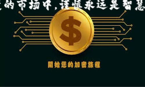 小狐钱包：冷安装真相揭秘

在数字货币逐渐被大众所接受的今天，如何安全地存储和管理这些资产成为了每个投资者不可忽视的问题。而小狐钱包（FoxWallet）作为一款新兴的数字钱包，它的安全性和使用便捷性无疑引起了许多人的关注。冷安装，也就是将钱包安装在没有互联网连接的设备上，是否可行，成为了一个值得探讨的话题。

什么是冷安装？

冷安装其实是一个相对技术化的术语，它主要指的是在没有连接到互联网的情况下，将软件或应用程序安装到设备上。随着区块链技术的成熟和应用范围的扩大，越来越多的用户开始关注如何在不连接网络的条件下保障自己的数字资产安全。毕竟，网络攻击和黑客盗窃事件屡见不鲜，所以冷安装就成为了一个重要的保护措施。

小狐钱包简介

小狐钱包是一款综合性数字资产管理工具，支持多种主流数字货币的存储、交易和管理。它的设计理念围绕着用户体验展开，界面友好、操作简单，是很多新手投资者的首选。除了日常的资产管理功能，小狐钱包还为用户提供了诸如助记词备份、私钥管理等安全措施，以确保用户的资产安全。然而，关于它是否支持冷安装，很多用户心存疑虑。

小狐钱包的安全性

小狐钱包在安全性方面做了许多努力。其采用的多重加密技术，可以有效保护用户的数字资产不被非法访问。此外，用户可以通过私钥或助记词恢复钱包，这样，即便设备丢失，用户也可以根据这些信息找回自己的资产。...

冷安装小狐钱包的可能性

那么，小狐钱包是否支持冷安装呢？实际上，按照一般的理解，冷钱包（Cold Wallet）的功能应该是离线保存私钥，而小狐钱包作为一款热钱包（Hot Wallet），其功能主要依赖于互联网。因此，从技术角度看，小狐钱包并不完全支持冷安装。但是，用户可以采取一些措施来增强其安全性。

如何增强小狐钱包的安全性？

即便小狐钱包不支持完全的冷安装，用户仍然可以采取一些措施来提高其安全性，比如：
ul
listrong备份助记词及私钥：/strong正如前面提到的，用户应该在使用小狐钱包时，及时备份助记词和私钥，这样即便设备丢失，也可以恢复钱包。/li
listrong使用冷设备：/strong在连接到互联网的设备上使用小狐钱包时，可以选择一台相对较旧的电脑，或者是一台专门用于管理数字资产的设备。/li
listrong定期检查安全设置：/strong定期更新钱包的安全设置，确认是否启用了双重验证等安全功能。/li
listrong保持软件更新：/strong保持小狐钱包软件的更新，确保获得最新的安全补丁。/li
/ul

总结

尽管小狐钱包不支持严格意义上的冷安装，但用户仍可通过多项措施增强钱包的安全性。同时，选择安全的网络环境、定期备份关键数据等方法也都可以有效保护自己的数字资产。对于新手来说，了解小狐钱包的使用及其安全性是投资数字货币的第一步，无论是在刚加入的热潮中，还是在未来的发展过程中，保持警觉与学习都是十分必要的。

总的来看，在数字货币投资的道路上，无论选择哪种钱包，我们都应该仔细研究和了解其特性，才能更好地管理我们的资产，确保它们的安全...在这个瞬息万变的市场中，谨慎永远是智慧投资的基石。

小狐钱包, 冷安装, 安全性, 数字资产/guanjianci

注意：在投资和使用数字货币时，请确保充分了解相关风险，并按照自己的实际状况进行决策。