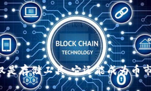 虚拟币钱包不仅仅是存储工具，它还能成为币市交易的秘密武器！