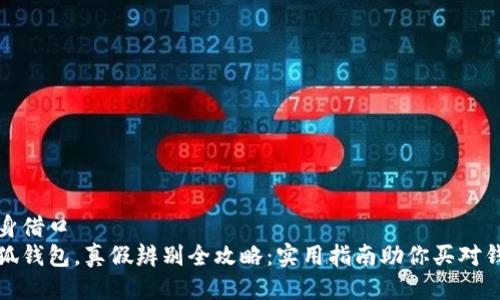 自身借口
小狐钱包，真假辨别全攻略：实用指南助你买对钱包