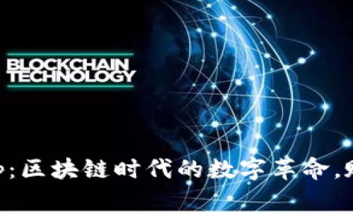 “C币虚拟dApp：区块链时代的数字革命，赋能未来金融”