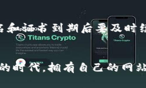 设置虚拟域名的过程涉及多个步骤，包括选择合适的域名、配置DNS记录和设置服务器等。以下是一个简明易懂的指南，帮助您在币印（或其他类似平台）上设置虚拟域名。

1. 选择和注册域名
首先，您需要选择一个适合您需求的域名。这个域名应该简洁易记，并与您的品牌或业务相关。您可以通过域名注册商（如GoDaddy、Namecheap、阿里云等）进行注册。确定域名后，完成购买和注册流程。

2. 配置DNS记录
在域名注册成功后，您需要配置其DNS记录，以便指向您的服务器。通常，您需要设置以下几种记录：
ul
    listrongA记录：/strong将域名指向服务器的IP地址。/li
    listrongCNAME记录：/strong用于别名，例如将www.yourdomain.com指向yourdomain.com。/li
    listrongMX记录：/strong如果您需要设置邮件服务，记得配置MX记录。/li
/ul
这些DNS记录的具体配置步骤会因域名注册商的不同而有所不同，通常可以在其管理控制面板中找到相关设置选项。

3. 服务器配置
接下来，您需要在服务器上进行必要的配置。如果您使用的是Apache服务器，您需要编辑其配置文件，添加虚拟主机的配置：
pre
VirtualHost *:80
    ServerName yourdomain.com
    ServerAlias www.yourdomain.com
    DocumentRoot /path/to/your/site
    Directory /path/to/your/site
        AllowOverride All
        Require all granted
    /Directory
/VirtualHost
/pre
对于Nginx服务器，配置方式如下：
pre
server {
    listen 80;
    server_name yourdomain.com www.yourdomain.com;
    root /path/to/your/site;

    location / {
        try_files $uri $uri/ =404;
    }
}
/pre
别忘了重启服务器以应用这些更改！

4. 测试虚拟域名
配置完成后，您可以通过浏览器访问您的域名，检查其是否正确指向您的网站。如果遇到问题，建议使用一些在线工具（如Pingdom、DNS Checker等）检查DNS记录是否生效。

5. SSL证书设置（可选）
如果您希望通过HTTPS安全地访问您的网站，您还需要为您的虚拟域名设置SSL证书。可以通过Let's Encrypt等免费服务获取SSL证书，或购买商业SSL证书。
安装和配置SSL证书的过程也因服务器类型而异，通常而言，您需要在服务器配置文件中添加SSL相关指令，并重启服务器。

6. 维护与更新
一旦一切设置妥当，别忘了定期检查域名注册和SSL证书的有效性，确保网站持续顺畅运行。域名和证书到期后要及时续费，以免影响用户访问。

结语
设置虚拟域名虽然步骤较多，但只要细致地按照以上步骤进行，就可以成功配置。在这个信息化的时代，拥有自己的网站和域名不仅可以提升品牌形象，也能够为您的业务带来更多机会。希望这个指南对您有所帮助！