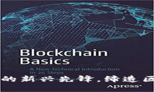 PVB虚拟币：数字货币的新兴先锋，缔造区块链未来的无限可能