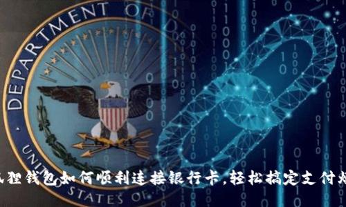 小狐狸钱包如何顺利连接银行卡，轻松搞定支付烦恼！