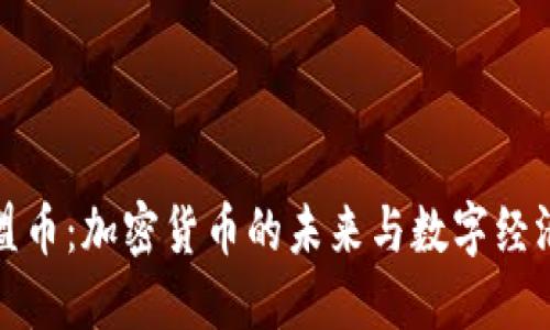 揭秘欧盟币：加密货币的未来与数字经济的交融