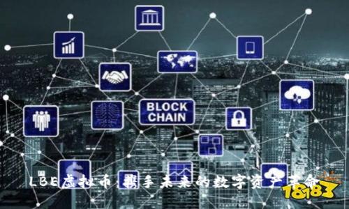 LBE虚拟币：携手未来的数字资产革命
