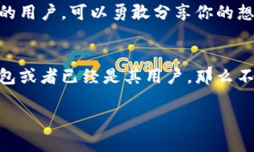 关于“小狐钱包有闪兑吗”这个问题，我们来详细探讨一下。首先，小狐钱包是一款多功能的数字货币钱包，它不仅支持多种数字资产的管理，还提供了一些友好的用户体验。那么，闪兑又是什么呢？闪兑就是快速兑换不同数字资产的服务，理想情况下能让用户在需要的时候迅速获取到他们所需的资产。

### 如果小狐钱包可以闪兑，实际效果如何？

首先，我们来看看如果小狐钱包支持闪兑，这对那些频繁进行数字货币交易的用户意味着什么。假设你是一个投资者，专注于某种特定的数字资产，比如以太坊（ETH）和比特币（BTC）。在一个快速变化的市场中，套利机会往往转瞬即逝。如果小狐钱包能够提供闪兑服务，你就能够迅速将一种资产转换为另一种，从而捕捉那些有利的市场波动。

再考虑到用户体验，如果小狐钱包提供闪兑功能，那么用户在进行交易时的流畅度将大大提升。那些不太熟悉如何通过交易所进行转换的用户会感到更加轻松和安心。

### 小狐钱包的其他功能

安全性
投资数字货币总是伴随着风险，因此安全性是每个用户最为关心的问题。据我了解，小狐钱包采用了一系列的安全措施，比如多重签名技术和冷存储方案，以保护用户的资产安全。在使用闪兑功能的情况下，这也意味着你的资金能够在转账过程中保持最高级别的安全保障。

用户界面设计
另一个让小狐钱包受到用户欢迎的原因就是它的人性化设计。很多用户在刚接触数字货币时，往往对各种功能感到困惑。而小狐钱包则致力于简化这一切，使用户在闪兑时可以快速上手，轻松找到他们需要的功能。设计清新的用户体验使包括新手在内的各种用户都能顺畅使用。

### 小狐钱包的市场竞争

与其他钱包的比较
在考虑使用小狐钱包前，我们也不能忽视市面上其他数字钱包的竞争。比如，某些钱包也提供了闪兑功能，有的甚至在费用和处理速度上更具竞争力。那么，用户在选择时该如何权衡呢？这就需要我们从多个角度分析：钱包的安全性、手续费、用户评价以及客服支持等。

纵观当前市场，许多钱包因为缺乏闪兑功能而限制了用户的操作灵活性，而小狐钱包提供闪兑这一特色，无疑在竞争中占得了先机。也许在不久的将来，其他钱包也会效仿这一模式，但如今的优势显而易见。

### 鼓励社区反馈

用户反馈与改进
为了不断提高用户体验，小狐钱包还积极鼓励用户提出反馈。这不仅帮助他们了解用户的需求，也为将来的功能更新和改进提供了方向。如果你是小狐钱包的用户，可以勇敢分享你的想法和见解，帮助他们不断进步。

总结
综合来看，小狐钱包有无闪兑功能并不只是一个简单的问题，它反映了数字货币交易的便利性，安全性以及市场竞争的复杂性。如果你曾考虑过使用小狐钱包或者已经是其用户，那么不妨深入体验一下这个钱包的闪兑功能是如何发挥作用的。也许这将给你的数字货币投资带来全新的体验。

如果你有其他关于小狐钱包的问题，欢迎随时咨询！