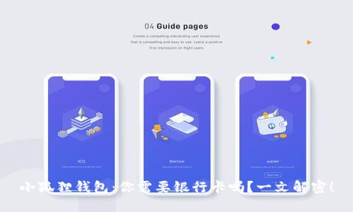 小狐狸钱包：你需要银行卡吗？一文解密！