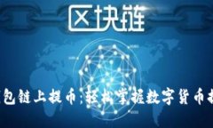 小狐狸钱包链上提币：轻