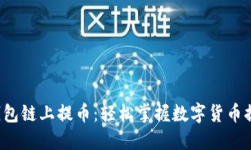 小狐狸钱包链上提币：轻松掌握数字货币提取窍门！