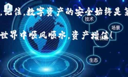   小狐狸钱包助记词导入失败的原因及解决方案！ / 
 guanjianci 小狐狸钱包, 助记词, 导入失败, 钱包安全 /guanjianci 

前言
在数字货币投资的世界中，安全性始终是每个用户最关注的话题之一。小狐狸钱包作为一个知名的数字资产管理工具，它以简单易用和安全性高著称。然而，在使用过程中，用户有时会遭遇助记词无法导入的尴尬局面——这一点可能会让人感到不安：我的资产安全吗？这...是真的吗？今天，我们就来探讨一下为什么小狐狸钱包的助记词导入失败，以及如何应对这些问题。

助记词的重要性
首先，让我们回顾一下什么是助记词。助记词，通常是由一系列随机单词组成的短语，用于恢复你的数字钱包。它就像是你钱包的钥匙：一旦丢失，可能导致你的资产无法找回。因此，确保助记词的安全和正确性至关重要——这不仅是个技术问题，更是心理问题。

导入助记词时常见的错误
对于很多用户来说，助记词导入失败的原因可能非常简单，但影响却可能是巨大的。以下是一些常见的错误：

h41. 助记词的顺序错误/h4
在输入助记词时，用户很容易搞混单词的顺序。实际上，助记词的序列是非常重要的。如果你输入的单词顺序错误，系统将无法识别你的钱包——这就像你在输入密码时打错了一个字母一样，结果往往是“访问被拒绝”。

h42. 拼写错误/h4
助记词中的每个单词都有确切的拼写，任何细微的拼写错误都可能导致导入失败。即使是一个字母的遗漏，或在字母中多加一个空格，都会让钱包无法识别你输入的信息。因此，在输入时必须格外小心。

h43. 使用不兼容的短语/h4
不同的钱包使用不同的助记词生成标准。例如，小狐狸钱包采用的是BIP39标准，而其他钱包可能则有所不同。如果你尝试将从一个钱包中导出的助记词导入到小狐狸钱包中，而这两个钱包使用的标准不同，结果自然是“无效”。

h44. 助记词数量不够/h4
标准助记词短语通常由12、15或24个单词组成。如果你的助记词短语少于12个单词，系统将无法导入——这也是常见的用户疏忽之处。在输入之前，请确认你的助记词短语完整无缺。

如何解决助记词导入失败的问题
如果你遇到了助记词无法导入的问题，不用担心，以下是一些解决方案，可以帮助你找到正确的路径：

h41. 逐字检查助记词/h4
在导入之前，逐字检查助记词是非常必要的。可以尝试将短语写在纸上，逐个确认每个字的拼写和顺序，尽量避免草率的疏漏。仔细的检查，或许能帮助你抓住某个看似微小但却致命的错误。

h42. 查找官方文档/h4
在使用小狐狸钱包时，一定要仔细阅读官方文档和使用指南。这些文档通常会包含有关助记词以及各种功能的详细信息。通过阅读官方的指导，你可以更深入地理解助记词的使用规则，从而避免不必要的错误。

h43. 使用正确的导入流程/h4
确保你使用的是正确的导入流程。比如，打开小狐狸钱包应用，选择“导入钱包”选项，然后严格按照流程操作。一定要注意，每一个步骤都不能疏忽。

h44. 联系客服支持/h4
如果以上方法都未能解决问题，考虑联系小狐狸钱包的客服支持。他们能够提供专业的技术支持和具体的问题解决方案。记得准备好相关的信息，比如助记词的格式、操作步骤等，以便客服能快速帮助你。

总结
小狐狸钱包的助记词导入失败，确实让不少用户面临焦虑。然而，多数情况下，它都是由用户的误操作导致的。我们只要保持细心，认真对待助记词，就能有效避免这些问题。记住，数字资产的安全始终是第一位的，只有通过小心谨慎的方式，才能保障自己的数字财富。

如此一来，虽然数字货币的世界中，风险与机会并存，但我们依然可以通过学习，提高对工具的使用技能，尽量降低风险。希望这篇文章能对你有所帮助，祝你在数字货币的世界中顺风顺水，资产增值！

希望上述内容能够满足您的需求，同时提供了一些有价值的信息！如需进一步深入探讨或有其他问题，请随时告知。