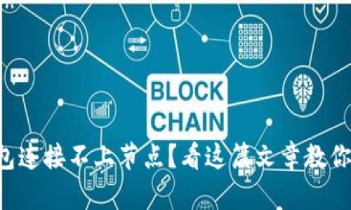 比特币钱包连接不上节点？看这篇文章教你解决方法！