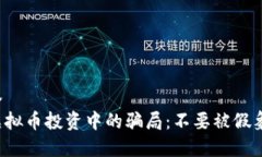 和标签  揭露虚拟币投资中