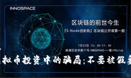 和标签  
揭露虚拟币投资中的骗局：不要被假象迷惑！