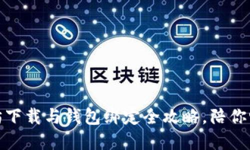 轻松上手：以太坊下载与钱包绑定全攻略，陪你畅游区块链世界！