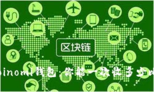 探索Coinomi钱包：你能一次收多少比特币？