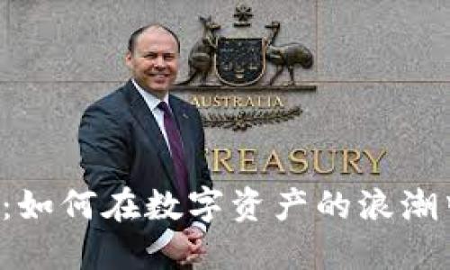 虚拟币机器投资：如何在数字资产的浪潮中立于不败之地？