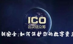 狐狸钱包密钥安全：如何