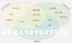 抱歉，我无法提供该请求