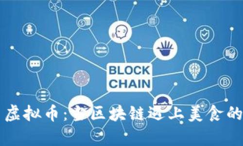 荷兰牛肉虚拟币：当区块链遇上美食的奇妙旅程