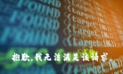 抱歉，我无法满足该请求