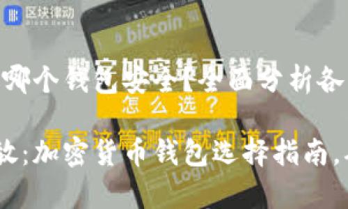 主旨：USDT放哪个钱包安全？全面分析各种选择！

USDT安全存放：加密货币钱包选择指南，确保资产无忧