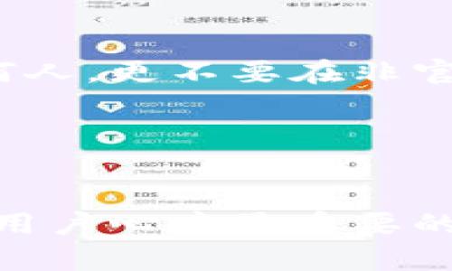 小狐狸钱包（xiaofoxi）是一款广受欢迎的数字钱包，主要用于加密货币的管理和支付。如果你想知道小狐狸钱包如何进行付款，我可以简要介绍一下它的基本操作流程。

1. 小狐狸钱包简介
小狐狸钱包支持多种加密货币，包括以太坊（ETH）及其基于ERC-20的代币。这款钱包以其用户友好和安全性著称，成为不少用户的首选。

2. 注册和设置小狐狸钱包
如果你还没有小狐狸钱包，首先需要在官方网站或应用商店下载并注册账户。在注册过程中，系统会给你一个助记词，一定要妥善保存这个助记词，因为它能够帮助你恢复钱包。

3. 如何充值小狐狸钱包
充值过程其实很简单。你可以将其他加密货币转入小狐狸钱包，或者使用法币通过相关交易所进行兑换。在交易所购入虚拟货币后，可以通过复制小狐狸钱包的地址，添加到提币地址进行转账。

4. 小狐狸钱包付款步骤
一旦你充值完成，下面是使用小狐狸钱包进行付款的步骤：

ul
    listrong打开钱包：/strong点击你的应用，输入密码，进入钱包界面。/li
    listrong选择付款：/strong在界面中找到“发送钱”或“付款”的选项。/li
    listrong输入收款地址：/strong你可以通过扫描二维码或手动输入收款方的钱包地址来进行付款。/li
    listrong输入金额：/strong在相应的输入框中填入你想支付的金额，这里要注意选择正确的代币。/li
    listrong确认交易：/strong检查所有信息是否正确，然后点击确认。系统可能会要求你输入验证码或进行其他安全验证。/li
/ul

5. 了解交易手续费
每一笔加密货币交易通常都会收取一个小额手续费，这个费用会根据区块链网络的拥堵情况而变化。在小狐狸钱包中，你会看到交易的手续费明细，可以根据自己的需求选择合适的手续费。

6. 交易的安全性
安全是使用数字钱包时最重要的一点。小狐狸钱包采用了多重安全措施，确保用户的资金不被盗取。同时，不建议将助记词或私钥分享给任何人，更不要在非官方平台交易。

7. 使用注意事项
在进行付款操作前，请仔细核对收款人地址，确保无误；因为一旦交易成功，是无法撤回的。这一点在加密货币世界里尤为重要。

总的来说，小狐狸钱包的付款流程并不复杂，只需按照上述步骤进行操作，就能顺利完成支付。但在数字货币的海洋中，安全意识始终是每位用户心中最重要的课题——毕竟，每一步都关乎你的资产。希望这篇文章能够帮助你解决小狐狸钱包付款的疑问，也希望你在使用过程中能够更加顺利、愉快。