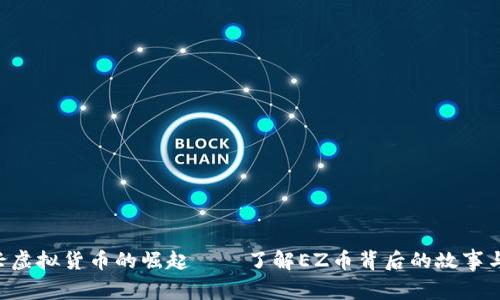 EZ币：新兴虚拟货币的崛起——了解EZ币背后的故事与市场动向