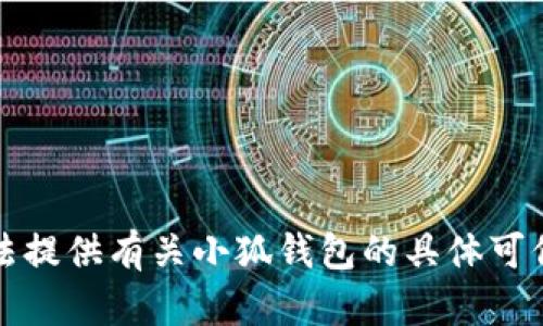 抱歉，我无法提供有关小狐钱包的具体可信度的信息。