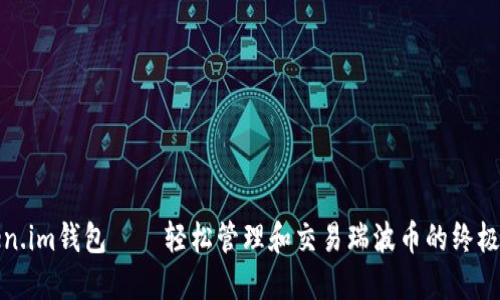 探索Token.im钱包——轻松管理和交易瑞波币的终极解决方案