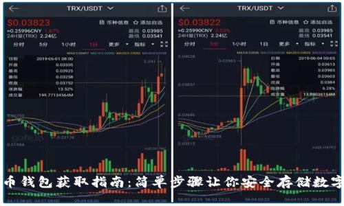 比特币钱包获取指南：简单步骤让你安全存储数字资产