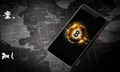 关于IM钱包是否支持小狐插件，具体情况可能会因为版本更新或插件兼容性而有所不同。IM钱包是一款广泛使用的数字钱包应用，主要用于存储和管理加密货币，而小狐插件（可能指的是与某些特定功能或者应用相连接的插件）在某些情况下可能会提供额外的便捷功能。

要确认IM钱包是否支持小狐插件，建议您采取以下几步：

1. **查看官方文档**：访问IM钱包的官方网站或查看其用户手册，通常会有关于插件支持的详细说明。

2. **社区反馈**：在IM钱包的用户论坛、社交媒体或者相关社区中询问其他用户的经验，这能帮助您获取最新的信息。

3. **联系客户支持**：如果依然无法找到明确的信息，直接联系IM钱包的客户支持团队，他们能提供官方的并且详细的答案。

4. **更新应用**：确保您的IM钱包是最新版本，因为插件的支持可能会随着应用版本的更新而变化。

综上所述，建议您参考上述意见，以确保您能够获取准确的信息。如果您有更具体的需求或者需要进一步的帮助，请随时告知！