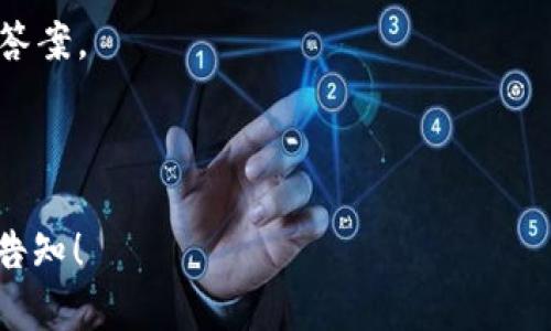 关于IM钱包是否支持小狐插件，具体情况可能会因为版本更新或插件兼容性而有所不同。IM钱包是一款广泛使用的数字钱包应用，主要用于存储和管理加密货币，而小狐插件（可能指的是与某些特定功能或者应用相连接的插件）在某些情况下可能会提供额外的便捷功能。

要确认IM钱包是否支持小狐插件，建议您采取以下几步：

1. **查看官方文档**：访问IM钱包的官方网站或查看其用户手册，通常会有关于插件支持的详细说明。

2. **社区反馈**：在IM钱包的用户论坛、社交媒体或者相关社区中询问其他用户的经验，这能帮助您获取最新的信息。

3. **联系客户支持**：如果依然无法找到明确的信息，直接联系IM钱包的客户支持团队，他们能提供官方的并且详细的答案。

4. **更新应用**：确保您的IM钱包是最新版本，因为插件的支持可能会随着应用版本的更新而变化。

综上所述，建议您参考上述意见，以确保您能够获取准确的信息。如果您有更具体的需求或者需要进一步的帮助，请随时告知！