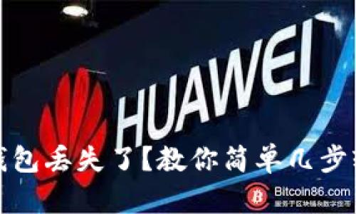 小狐狸钱包丢失了？教你简单几步轻松找回