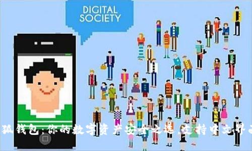 小狐钱包：你的数字资产安全之选，支持中文界面！