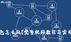 小狐狸钱包怎么玩？完整