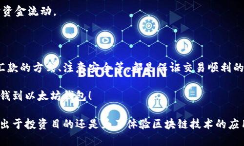 充钱到以太坊钱包是一项涉及几个步骤的操作，虽然听起来复杂，但只要按部就班，你就能顺利完成。下面我将详细介绍这一过程，从选择合适的以太坊钱包，到如何向其充钱。我们将逐步探索这些步骤。

选择合适的以太坊钱包

在充钱之前，首先要有一个以太坊钱包。钱包的类型主要有两种：热钱包和冷钱包。热钱包是连接互联网的，比如一些在线钱包和手机应用，而冷钱包则是离线的，比如硬件钱包和纸钱包。

如果你是初学者，可能会倾向于选择热钱包，因为操作简单、便捷。常见的热钱包有MetaMask、MyEtherWallet等。它们可以方便地与以太坊区块链进行互动。而如果你更注重安全性，冷钱包则是更好的选择，比如Ledger或Trezor。

创建你的以太坊钱包

无论选择热钱包还是冷钱包，创建步骤都相对简单。以MetaMask为例：

1. 下载扩展程序或移动应用，进行安装。
2. 按照指示创建一个新的钱包，并记录下助记词。这是确保你钱包安全的关键。
3. 设置一个强密码，确保只有你能访问这个钱包。

选择充值方式

成功创建钱包后，接下来就是选择充值的方式。向以太坊钱包充值，你有几种选择：

1. 使用法币购买以太坊：许多平台如Coinbase、Binance等，可以直接用法币（如美元、欧元等）购买以太坊，然后转入你的钱包中。
2. 使用其他加密货币交换：如果你已经拥有其他加密货币，可以通过去中心化交易所（如Uniswap、SushiSwap等）进行兑换，获取以太坊。
3. 通过矿工获得：如果你参与了矿业，可以直接把挖到的以太坊转到你的钱包。

如何将法币转换为以太坊

以法币购买以太坊最为直观。选择一个你信任的交易所，并注册账号，比如Coinbase。在这里，以步骤的形式介绍购买以太坊的过程：

1. 完成账户的身份验证。这可能包含上传身份证明，以满足KYC（了解你的客户）要求。
2. 将你的银行卡或信用卡绑定到交易所账户，通常会涉及小额验证，确保你的卡片是有效的。
3. 选择“购买以太坊”，输入购买的数量并确认交易。交易所会显示相关费用，你需要仔细确认。

将以太坊提现到你的钱包

一旦购买了以太坊，在交易所界面内，你会看到相应的余额。接下来，就是将其提现到你刚才创建的钱包中：

1. 找到“提现”或“取款”选项，通常在账户界面。
2. 输入你以太坊钱包的地址，确保输入无误。你可以复制粘贴地址，以避免错误。
3. 选择提现的金额，并确认转账。

通常情况下，交易所会收取一定的手续费，并且转账过程可能需要一定时间，特别是网络繁忙时。

使用其他加密货币进行充值

如果你已经持有比特币、USDT或其他加密货币，可以通过去中心化交易所进行兑换。这需要一定的基本知识，但操作流程相对简单：

1. 连接你的钱包到去中心化交易所，比如Uniswap。
2. 选择要进行兑换的资产，输入你希望兑换的数量，并确认交易。
3. 完成交易后，以太坊将直接转入你的钱包。

注意安全问题

在整个充值过程中，安全是极其重要的。确保你用的交易所是信誉良好的，并且在家中或安全的环境下进行交易。使用双重身份认证（2FA）能进一步保护你的账户。

同时，保管好你的助记词和私钥，不能与他人分享。丢失助记词或私钥，可能导致你的资产无法找回。

充钱后如何查看余额

一旦成功充钱到你的以太坊钱包，你可以通过钱包界面查看余额。许多钱包也提供交易记录的功能，可以方便你追踪资金流动。

总结

向以太坊钱包充钱其实并不是一项复杂的任务，只要你清楚每一个步骤，就能顺利完成。选择适合自己的钱包、了解汇款的方式、注意安全等，都是保证交易顺利的重要环节。那么，准备好开始进入这个去中心化的世界了吗？成为加密货币的一份子，也许就是你财富自由的第一步。

当然，不论是投资以太坊还是参与其他加密资产，切记要理性投资，保持警觉。希望这篇文章能帮助到你，让你顺利充钱到以太坊钱包！

整体来说，充钱到以太坊钱包的过程其实是循序渐进的，只要你一步一步来，掌握好每个环节，就一定会成功。无论是出于投资目的还是为了体验区块链技术的应用，你都在朝着一个激动人心的新世界迈进——这，真的很值得期待呢！