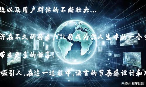   了解YTL虚拟币：揭秘其背后的价值与潜力！ / 

 guanjianci YTL虚拟币, 加密货币, 投资, 区块链 /guanjianci 

什么是YTL虚拟币？
随着区块链技术的迅猛发展，越来越多的人开始关注并投资于各种虚拟货币。而在众多的加密货币中，YTL（Yuan Tian Li）虚拟币无疑是一个值得一提的存在。那么，YTL虚拟币究竟是什么呢？它不仅是一种数字资产，更是一种文化现象...

YTL虚拟币的出现，正是为了满足现代社会对便捷支付系统的需求。它背后支持的技术架构，是基于开放源代码的区块链技术，确保了它的透明性和安全性。这种技术不仅吸引了许多投资者，也为日常消费提供了新的可能性...

YTL的特点与优势
YTL虚拟币有哪些与众不同的特点呢？首先，它的交易速度相对较快。与许多传统的加密货币相比，YTL在进行交易时几乎可以做到实时确认，这在快速变化的市场中尤为重要。

其次，在手续费方面，YTL也显得非常有竞争力。对于那些频繁进行小额交易的用户来说，这无疑是一个非常吸引的优势。此时...你可能会想：“这...难道真的那么便宜吗？”是的，相较于一些传统金融系统的高费用，YTL追求的是用户体验。

投资YTL的风险与机会
当然，投资YTL并非没有风险。加密货币市场的波动性众所周知，而YTL也不例外。在牛市中，它的增长空间巨大，但在熊市中，许多投资者也可能面临损失。因此，在投资前，我们需要对其市场趋势有充分的了解，不能盲目跟风。

然而，这其中也蕴藏着许多机会。YTL不仅在技术上有其独特性，其社区也在不断壮大。在不同的论坛和社交平台上，YTL的粉丝们积极讨论其前景、用途以及未来的发展...这使得YTL不仅仅是一种币种，更是一种文化的象征。

全球范围内的应用场景
随着YTL的影响力不断扩大，其应用场景也在不断丰富。从在线购物到线下支付，从投资交易到小额转账，YTL的使用范围几乎涵盖了生活的方方面面...

尤其是在某些国家和地区，YTL被越来越多的商家接受，为用户提供了更多使用的便利。在这个信息爆炸的时代，拥有一枚YTL，似乎已成为一种潮流和标志。那么，这背后又代表了什么呢？

文化角度看YTL虚拟币
YTL虚拟币不仅仅是一个金融产品，它更是一种文化现象。从最初的一个小众群体，到如今的大众化趋势，YTL的故事折射出的，是对未来科技与文化融合的期待...

在许多社交媒体上，关于YTL的话题层出不穷，用户们分享自己的投资经历、市场分析、甚至是一些幽默的 memes，形成了一个独特的社群文化。这种文化既包含了对新技术的探索欲，也表现了人们对财富自由的追求...

如何开始投资YTL？
如果你对YTL虚拟币感兴趣，并想要开始投资，首先，你需要找到一个可靠的交易平台。在选择平台时，别忘了查看其信誉、用户评价以及安全性等信息...

其次，注册账户并进行身份验证后，你就可以开始购买YTL。在交易过程中，要随时关注市场动态，认真做好风险控制。

未来展望：YTL将走向何方？
至于YTL的未来，全世界的投资者都在关注着它的发展动向。许多人相信，随着区块链技术的不断进步和应用场景的增加，YTL极有可能成为一个备受瞩目的数字货币...

不过，这也需要时间的检验，YTL要想站稳脚跟，不仅取决于其技术实力，还需要靠背后团队的努力、市场策略的有效以及用户群体的不断壮大...

结语：加入YTL的旅程吧！
总的来说，YTL虚拟币正处于一个快速发展的阶段，作为投资者，不妨大胆尝试，加入这场数字货币革命的旅程。或许在不久的将来，YTL将成为你人生中的一个重要转折点...

不过，投资有风险，千万别把所有的鸡蛋都放在一个篮子里，记得保持理性。希望在未来的金融世界中，YTL能为你带来更多的惊喜！

这样一来，我们不仅对YTL虚拟币进行了全面的探讨，同时也融入了一些文化背景和社会现象，使内容更加丰富与吸引人。在这一过程中，语言的节奏感设计和思考的停顿，更为文章增添了人性化的特征。希望你能从这篇文章中获得有价值的信息，并对YTL有更深刻的理解！
