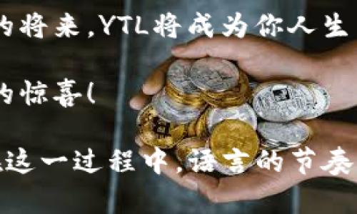   了解YTL虚拟币：揭秘其背后的价值与潜力！ / 

 guanjianci YTL虚拟币, 加密货币, 投资, 区块链 /guanjianci 

什么是YTL虚拟币？
随着区块链技术的迅猛发展，越来越多的人开始关注并投资于各种虚拟货币。而在众多的加密货币中，YTL（Yuan Tian Li）虚拟币无疑是一个值得一提的存在。那么，YTL虚拟币究竟是什么呢？它不仅是一种数字资产，更是一种文化现象...

YTL虚拟币的出现，正是为了满足现代社会对便捷支付系统的需求。它背后支持的技术架构，是基于开放源代码的区块链技术，确保了它的透明性和安全性。这种技术不仅吸引了许多投资者，也为日常消费提供了新的可能性...

YTL的特点与优势
YTL虚拟币有哪些与众不同的特点呢？首先，它的交易速度相对较快。与许多传统的加密货币相比，YTL在进行交易时几乎可以做到实时确认，这在快速变化的市场中尤为重要。

其次，在手续费方面，YTL也显得非常有竞争力。对于那些频繁进行小额交易的用户来说，这无疑是一个非常吸引的优势。此时...你可能会想：“这...难道真的那么便宜吗？”是的，相较于一些传统金融系统的高费用，YTL追求的是用户体验。

投资YTL的风险与机会
当然，投资YTL并非没有风险。加密货币市场的波动性众所周知，而YTL也不例外。在牛市中，它的增长空间巨大，但在熊市中，许多投资者也可能面临损失。因此，在投资前，我们需要对其市场趋势有充分的了解，不能盲目跟风。

然而，这其中也蕴藏着许多机会。YTL不仅在技术上有其独特性，其社区也在不断壮大。在不同的论坛和社交平台上，YTL的粉丝们积极讨论其前景、用途以及未来的发展...这使得YTL不仅仅是一种币种，更是一种文化的象征。

全球范围内的应用场景
随着YTL的影响力不断扩大，其应用场景也在不断丰富。从在线购物到线下支付，从投资交易到小额转账，YTL的使用范围几乎涵盖了生活的方方面面...

尤其是在某些国家和地区，YTL被越来越多的商家接受，为用户提供了更多使用的便利。在这个信息爆炸的时代，拥有一枚YTL，似乎已成为一种潮流和标志。那么，这背后又代表了什么呢？

文化角度看YTL虚拟币
YTL虚拟币不仅仅是一个金融产品，它更是一种文化现象。从最初的一个小众群体，到如今的大众化趋势，YTL的故事折射出的，是对未来科技与文化融合的期待...

在许多社交媒体上，关于YTL的话题层出不穷，用户们分享自己的投资经历、市场分析、甚至是一些幽默的 memes，形成了一个独特的社群文化。这种文化既包含了对新技术的探索欲，也表现了人们对财富自由的追求...

如何开始投资YTL？
如果你对YTL虚拟币感兴趣，并想要开始投资，首先，你需要找到一个可靠的交易平台。在选择平台时，别忘了查看其信誉、用户评价以及安全性等信息...

其次，注册账户并进行身份验证后，你就可以开始购买YTL。在交易过程中，要随时关注市场动态，认真做好风险控制。

未来展望：YTL将走向何方？
至于YTL的未来，全世界的投资者都在关注着它的发展动向。许多人相信，随着区块链技术的不断进步和应用场景的增加，YTL极有可能成为一个备受瞩目的数字货币...

不过，这也需要时间的检验，YTL要想站稳脚跟，不仅取决于其技术实力，还需要靠背后团队的努力、市场策略的有效以及用户群体的不断壮大...

结语：加入YTL的旅程吧！
总的来说，YTL虚拟币正处于一个快速发展的阶段，作为投资者，不妨大胆尝试，加入这场数字货币革命的旅程。或许在不久的将来，YTL将成为你人生中的一个重要转折点...

不过，投资有风险，千万别把所有的鸡蛋都放在一个篮子里，记得保持理性。希望在未来的金融世界中，YTL能为你带来更多的惊喜！

这样一来，我们不仅对YTL虚拟币进行了全面的探讨，同时也融入了一些文化背景和社会现象，使内容更加丰富与吸引人。在这一过程中，语言的节奏感设计和思考的停顿，更为文章增添了人性化的特征。希望你能从这篇文章中获得有价值的信息，并对YTL有更深刻的理解！