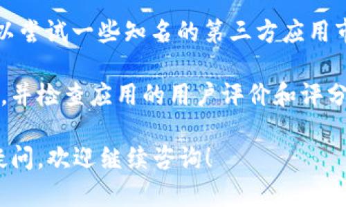 小狐钱包是一个用于数字货币管理及交易的应用，如果你想下载小狐钱包，可以按照以下步骤进行：

1. **应用商店搜索**：在你的手机应用商店（如苹果的App Store或安卓的Google Play）中搜索“小狐钱包”。确保下载官方版本，以避免下载到假冒或恶意软件。

2. **官网下载**：你也可以访问小狐钱包的官方网站，通常官网会提供下载链接或者二维码，直接扫描即可下载。

3. **第三方应用市场**：如果在正式的应用商店中找不到，你可以尝试一些知名的第三方应用市场，但请注意安全性，确保下载的是正版应用。

在下载之前，一定要确保你的设备符合小狐钱包的最低系统要求，并检查应用的用户评价和评分，这可以帮助你判断应用的可靠性和性能。

如果你对小狐钱包的具体功能、支持的币种、使用指南等有更多疑问，欢迎继续咨询！