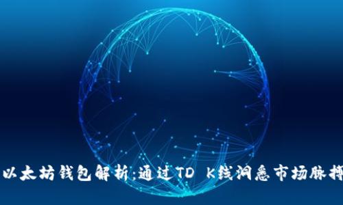 以太坊钱包解析：通过TD K线洞悉市场脉搏