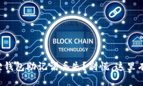 小狐狸钱包助记词丢失？别慌，这里有救星！