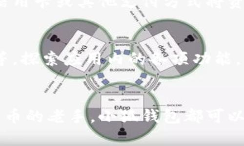 要创建一个小狐钱包账户，您可以按照以下步骤操作。小狐钱包是一款流行的数字钱包应用，它允许用户管理、存储和交易数字货币。以下是创建小狐钱包账户的详细步骤：

步骤一：下载小狐钱包应用
首先，在您的手机上前往应用商店（如App Store或Google Play），搜索“小狐钱包”并下载应用。这是创建小狐钱包账户的第一步。

步骤二：启动应用并注册
下载完成后，打开小狐钱包应用。在应用主页上，您会看到“注册”或“创建账户”的选项。点击这个选项，系统会引导您完成注册流程。

步骤三：填写个人信息
在注册页面，您需要填写一些基本信息。这可能包括您的手机号码或电子邮件地址。确保您提供的信息是有效的，因为您将收到验证码或确认邮件，以验证您的身份。

步骤四：设置密码
接下来，您需要设置一个安全密码。这个密码应该是独特且难以猜测的，建议包含字母、数字和特殊字符组合。确保您将密码保存在安全的地方，以便日后登录使用。

步骤五：接受服务条款
在继续下一步之前，您需要阅读并接受小狐钱包的服务条款和隐私政策。这一步骤是确保您理解应用的使用规则和政策的关键。

步骤六：验证身份
根据小狐钱包的要求，您可能需要进行身份验证。这可能包括上传身份证件照片或进行人脸识别。根据应用的要求完成这一过程，以确保您的账户安全。

步骤七：完成注册
一切搞定后，您将收到一封欢迎邮件或是应用内部的确认信息，恭喜您成功注册小狐钱包账户！此时，您可以登录您的账户，查看钱包功能。

步骤八：添加资金
现在您已经拥有了小狐钱包账户，接下来的步骤是向您的钱包中添加资金。您可以通过银行转账、信用卡或其他支付方式将资金存入账户。确保按照应用提示操作，以确保顺利完成充值。

步骤九：开始使用小狐钱包
资金到账后，您可以开始使用小狐钱包进行各种交易，包括发送和接收数字货币、购买商品或服务等。探索应用内的各项功能，充分利用您的数字钱包！

总结
创建小狐钱包账户的过程实际上是相对简单的，只需几步操作即可完成。无论您是新手还是数字货币的老手，小狐钱包都可以为您提供方便、安全的管理方式。希望这些步骤能够帮助到您，祝您在数字货币的世界中顺利前行！

