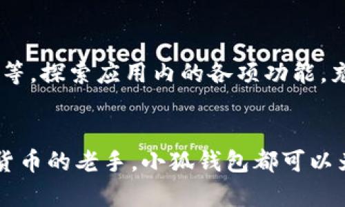 要创建一个小狐钱包账户，您可以按照以下步骤操作。小狐钱包是一款流行的数字钱包应用，它允许用户管理、存储和交易数字货币。以下是创建小狐钱包账户的详细步骤：

步骤一：下载小狐钱包应用
首先，在您的手机上前往应用商店（如App Store或Google Play），搜索“小狐钱包”并下载应用。这是创建小狐钱包账户的第一步。

步骤二：启动应用并注册
下载完成后，打开小狐钱包应用。在应用主页上，您会看到“注册”或“创建账户”的选项。点击这个选项，系统会引导您完成注册流程。

步骤三：填写个人信息
在注册页面，您需要填写一些基本信息。这可能包括您的手机号码或电子邮件地址。确保您提供的信息是有效的，因为您将收到验证码或确认邮件，以验证您的身份。

步骤四：设置密码
接下来，您需要设置一个安全密码。这个密码应该是独特且难以猜测的，建议包含字母、数字和特殊字符组合。确保您将密码保存在安全的地方，以便日后登录使用。

步骤五：接受服务条款
在继续下一步之前，您需要阅读并接受小狐钱包的服务条款和隐私政策。这一步骤是确保您理解应用的使用规则和政策的关键。

步骤六：验证身份
根据小狐钱包的要求，您可能需要进行身份验证。这可能包括上传身份证件照片或进行人脸识别。根据应用的要求完成这一过程，以确保您的账户安全。

步骤七：完成注册
一切搞定后，您将收到一封欢迎邮件或是应用内部的确认信息，恭喜您成功注册小狐钱包账户！此时，您可以登录您的账户，查看钱包功能。

步骤八：添加资金
现在您已经拥有了小狐钱包账户，接下来的步骤是向您的钱包中添加资金。您可以通过银行转账、信用卡或其他支付方式将资金存入账户。确保按照应用提示操作，以确保顺利完成充值。

步骤九：开始使用小狐钱包
资金到账后，您可以开始使用小狐钱包进行各种交易，包括发送和接收数字货币、购买商品或服务等。探索应用内的各项功能，充分利用您的数字钱包！

总结
创建小狐钱包账户的过程实际上是相对简单的，只需几步操作即可完成。无论您是新手还是数字货币的老手，小狐钱包都可以为您提供方便、安全的管理方式。希望这些步骤能够帮助到您，祝您在数字货币的世界中顺利前行！

