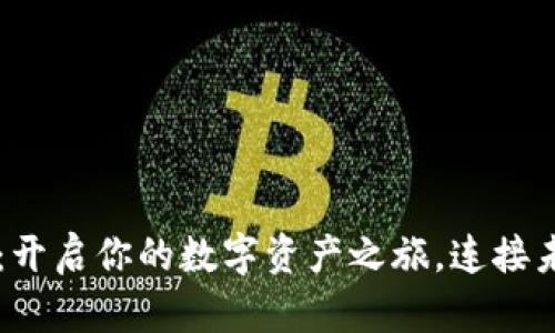 小狐狸钱包发送：开启你的数字资产之旅，连接未来的每一笔交易