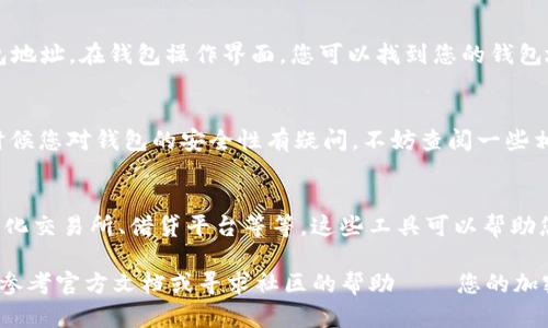 创建一个Solana（SOL）钱包并在麦子钱包（MXC Wallet）中管理您的资产，实际上是一个简单而安全的过程。以下是详细的步骤，帮助您快速上手。

第一步：下载麦子钱包
首先，您需要在手机的应用商店中下载麦子钱包。无论您使用的是iOS还是Android，您都可以很方便地找到并安装这个应用。它的界面友好，使用起来很方便。

第二步：注册账户
安装完成后，打开应用，您会看到一个注册页面。您需要输入您的手机号码，接收到验证码后，继续进行验证。在完成基础信息的填写后，麦子钱包会要求您设置一个强密码，这一步非常重要——请务必记住这个密码，因为它是您钱包安全的关键。

第三步：选择网络
在创建钱包的过程中，您需要选择要使用的区块链网络。在这个情况下，请选择“Solana”网络。这是非常重要的一步，因为各个区块链的钱包是不相通的，您需要选择正确的网络以确保资产的安全。

第四步：创建钱包
完成网络选择后，钱包应用会引导您创建一个新的钱包地址。在这里，您将看到一系列的助记词。这些词汇是您钱包的恢复密钥，请将它们安全地保存起来——千万不要分享给他人。这些助记词对于找回您的钱包或在设备丢失时恢复资产至关重要。

第五步：完成设置
确认助记词并完成其他必要的设置后，您的Solana钱包就创建成功了！通过钱包界面，您可以方便地查看您的SOL余额、交易记录等信息。这里还有一些额外的功能，比如直接从钱包内进行交易等。

第六步：存入和管理SOL
现在您已经成功创建了钱包，接下来如果想要存入SOL，您可以通过其他交易所购买或直接转账到您的新钱包地址。在钱包操作界面，您可以找到您的钱包地址，使用这个地址进行提现或转账，非常方便。记得每次转账时，确认地址是否正确—这一步至关重要。

总结
使用麦子钱包创建Solana钱包非常简单直观。在整个过程中，务必保持您的助记词和密码的安全。如果任何时候您对钱包的安全性有疑问，不妨查阅一些相关的安全知识...有时候，多做功课总是好的。

后续建议
当您开始使用Solana网络进行交易时，建议您多了解一下Solana生态系统中的各种应用和工具，例如去中心化交易所、借贷平台等等。这些工具可以帮助您更好地管理和增值您的数字资产。随着市场的发展，不断更新自己的知识库，将会使您的投资之路更加顺利。

希望这篇指南能够帮助您顺利创建Solana钱包并在麦子钱包中管理您的资产！如果您有任何问题，随时可以参考官方文档或寻求社区的帮助——您的加密货币之旅刚刚开始，这一路上还有很多精彩等待着您去探索...