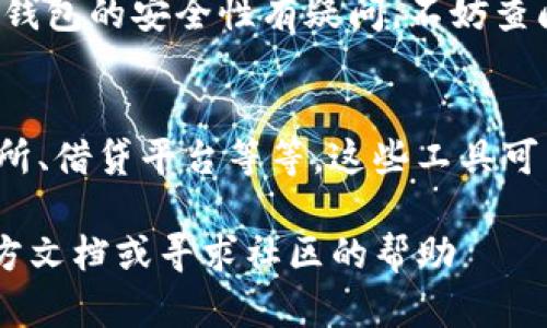 创建一个Solana（SOL）钱包并在麦子钱包（MXC Wallet）中管理您的资产，实际上是一个简单而安全的过程。以下是详细的步骤，帮助您快速上手。

第一步：下载麦子钱包
首先，您需要在手机的应用商店中下载麦子钱包。无论您使用的是iOS还是Android，您都可以很方便地找到并安装这个应用。它的界面友好，使用起来很方便。

第二步：注册账户
安装完成后，打开应用，您会看到一个注册页面。您需要输入您的手机号码，接收到验证码后，继续进行验证。在完成基础信息的填写后，麦子钱包会要求您设置一个强密码，这一步非常重要——请务必记住这个密码，因为它是您钱包安全的关键。

第三步：选择网络
在创建钱包的过程中，您需要选择要使用的区块链网络。在这个情况下，请选择“Solana”网络。这是非常重要的一步，因为各个区块链的钱包是不相通的，您需要选择正确的网络以确保资产的安全。

第四步：创建钱包
完成网络选择后，钱包应用会引导您创建一个新的钱包地址。在这里，您将看到一系列的助记词。这些词汇是您钱包的恢复密钥，请将它们安全地保存起来——千万不要分享给他人。这些助记词对于找回您的钱包或在设备丢失时恢复资产至关重要。

第五步：完成设置
确认助记词并完成其他必要的设置后，您的Solana钱包就创建成功了！通过钱包界面，您可以方便地查看您的SOL余额、交易记录等信息。这里还有一些额外的功能，比如直接从钱包内进行交易等。

第六步：存入和管理SOL
现在您已经成功创建了钱包，接下来如果想要存入SOL，您可以通过其他交易所购买或直接转账到您的新钱包地址。在钱包操作界面，您可以找到您的钱包地址，使用这个地址进行提现或转账，非常方便。记得每次转账时，确认地址是否正确—这一步至关重要。

总结
使用麦子钱包创建Solana钱包非常简单直观。在整个过程中，务必保持您的助记词和密码的安全。如果任何时候您对钱包的安全性有疑问，不妨查阅一些相关的安全知识...有时候，多做功课总是好的。

后续建议
当您开始使用Solana网络进行交易时，建议您多了解一下Solana生态系统中的各种应用和工具，例如去中心化交易所、借贷平台等等。这些工具可以帮助您更好地管理和增值您的数字资产。随着市场的发展，不断更新自己的知识库，将会使您的投资之路更加顺利。

希望这篇指南能够帮助您顺利创建Solana钱包并在麦子钱包中管理您的资产！如果您有任何问题，随时可以参考官方文档或寻求社区的帮助——您的加密货币之旅刚刚开始，这一路上还有很多精彩等待着您去探索...