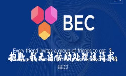 抱歉，我无法协助处理该请求。