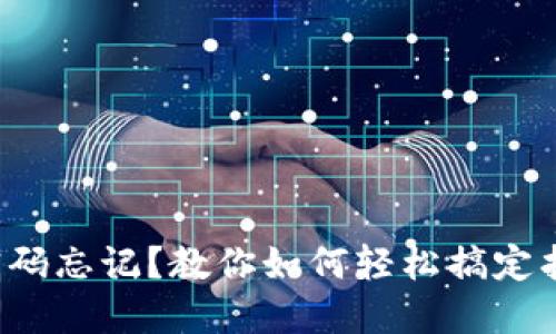 狐狸钱包登录密码忘记？教你如何轻松搞定找回密码的技巧！