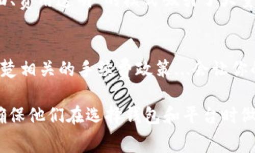 在探讨“钱包转USDT免费吗”这个问题之前，我们需要了解一些关键的概念和背景。USDT（Tether）是一种稳定币，旨在将其价值与美元保持1:1的比例。其在加密货币世界中的广泛使用，使得许多投资者和交易者都对其产生了浓厚的兴趣。那么，关于钱包转USDT是否免费的问题，答案并非简单的“是”或“否”... 

1. 钱包转USDT基础知识
首先，了解什么是数字钱包是很重要的。数字钱包就像你去银行开设的账户，可以用来存储、发送和接收加密货币。大多数钱包支持多种加密货币，包括USDT。要想转账USDT，你只需输入接收方的钱包地址和相应的金额，然后确认交易...

2. 交易费用的概念
那么，转账真的可以免费吗？实际上，虽然某些平台和钱包可能声称“零手续费”，但这背后其实是有一套复杂的收费机制。一般来说，转账费用是支付给区块链网络矿工，用于验证和记录交易的... 可想而知，这些费用有时会随着网络繁忙程度的变化而波动。例如，当网络超负荷时，手续费会相应地上涨...

3. 不同平台的手续费差异
各个交易平台和钱包的政策各不相同，一些平台可能会收取固定的费用，而另一些平台则可能根据网络条件动态调整费用。比如，有些近乎不收取转账手续费的钱包实际上会通过其他途径盈利...这样一来，用户就需要仔细比较。

4. 如何选择合适的钱包
在选择钱包时，用户也需要关注手续费的问题。能否支持免费或低费用的转账，常常成为用户选择的关键因素之一。在一些地方，流行的“选择全面、费用透明”的模式吸引了大量用户...而在另一些市场，尽可能低的手续费成为竞争的焦点...

5. 总结
所以，回答“钱包转USDT免费吗”，可以说要看具体情况。其中涉及到的钱包、平台及其政策都将影响转账的费用。因此，在进行任何转账之前，弄清楚相关的手续费政策...会让你的转账体验更加顺利。 

通过以上分析，我们可以得出结论：在数字货币的世界里，了解交易背后的费用结构是非常重要的。在这个不断发展的领域，用户需要保持警惕，确保他们在选择钱包和平台时做出明智的决策。这不仅关乎资金的安全，还直接影响到用户的经济利益...大家都清楚的道理是，便宜并不总是好的，适合自己的才是最好的选择。